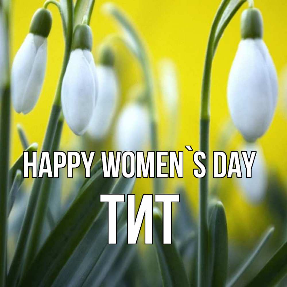 Greetings card с именем, Тит happy women`s day весенние цветы Greetings with text for free download 